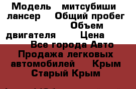  › Модель ­ митсубиши  лансер9 › Общий пробег ­ 140 000 › Объем двигателя ­ 2 › Цена ­ 255 000 - Все города Авто » Продажа легковых автомобилей   . Крым,Старый Крым